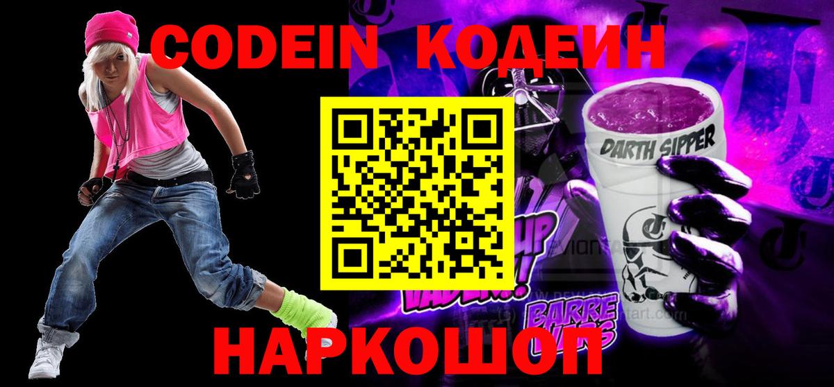 Codein напиток Lean (лин)  Вход с VPN  Воркута 