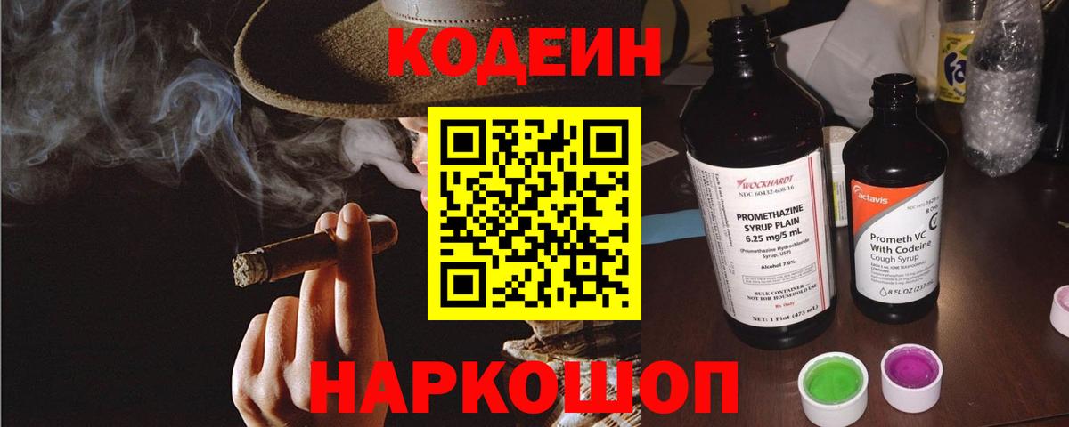 Кодеин Purple Drank Воркута